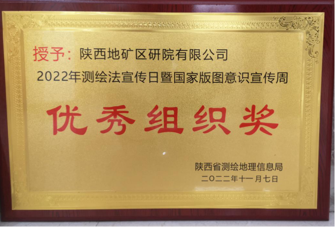 我公司獲得2022年測繪法宣傳日暨國家版圖意識宣傳周優(yōu)秀組織獎(jiǎng)