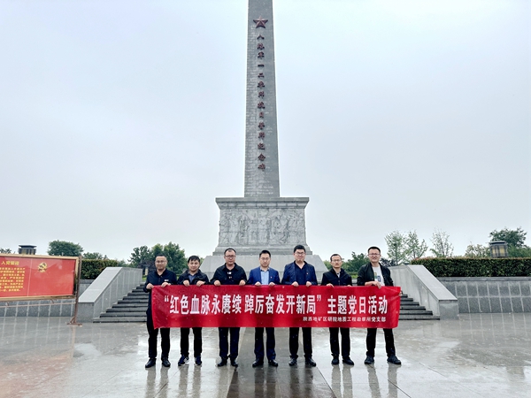我公司地質(zhì)工程勘察所黨支部開展“紅色血脈永賡續(xù) 踔厲奮發(fā)開新局”主題黨日活動