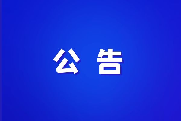 西藏改則縣、日土縣、札達(dá)縣草原確權(quán)勞務(wù)服務(wù)單位入庫中標(biāo)候選人公示