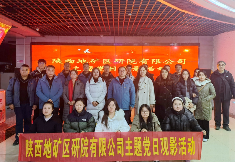 陜西地礦區(qū)研院有限公司組織開展《遠(yuǎn)山花開》主題黨日觀影活動