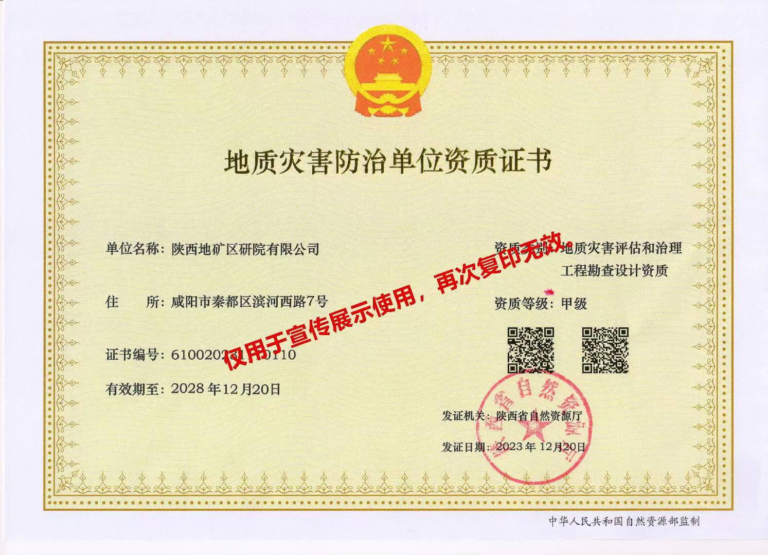 我公司取得地質(zhì)災(zāi)害評估和治理工程勘查設(shè)計(jì)甲級資質(zhì)