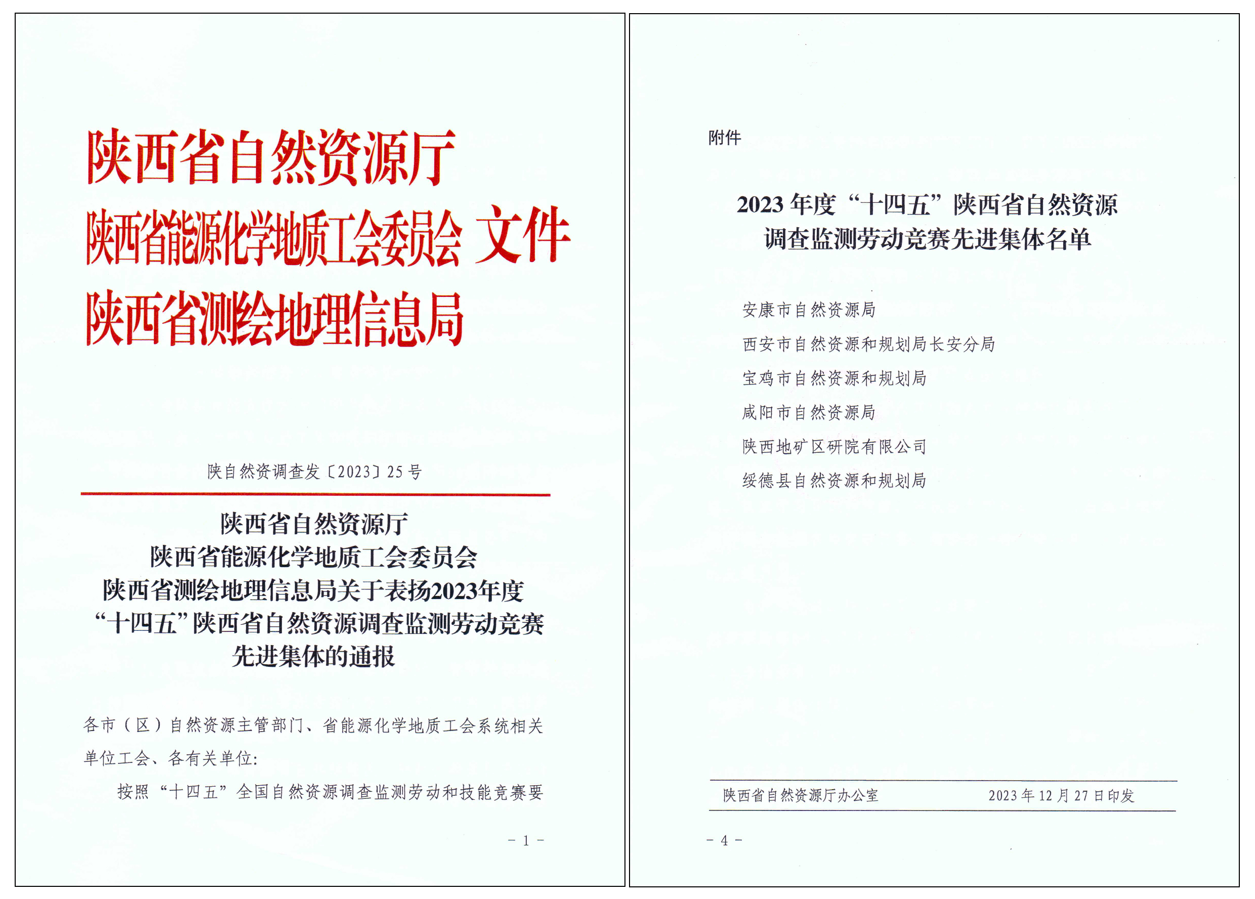 匠心筑夢，篤行致遠(yuǎn)|陜西地礦區(qū)研院有限公司榮獲2023年度“十四五”陜西省自然資源調(diào)查監(jiān)測勞動競賽先進(jìn)集體“榮譽(yù)稱號