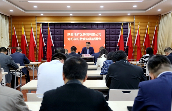陜西地礦區(qū)研院召開(kāi)黨委（擴(kuò)大）會(huì)議暨黨紀(jì)學(xué)習(xí)教育動(dòng)員部署會(huì)