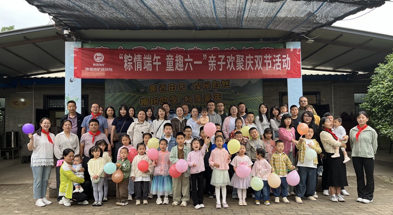 “粽情端午，童趣六一”——陜西地礦區(qū)研院親子歡聚慶雙節(jié)活動圓滿舉辦