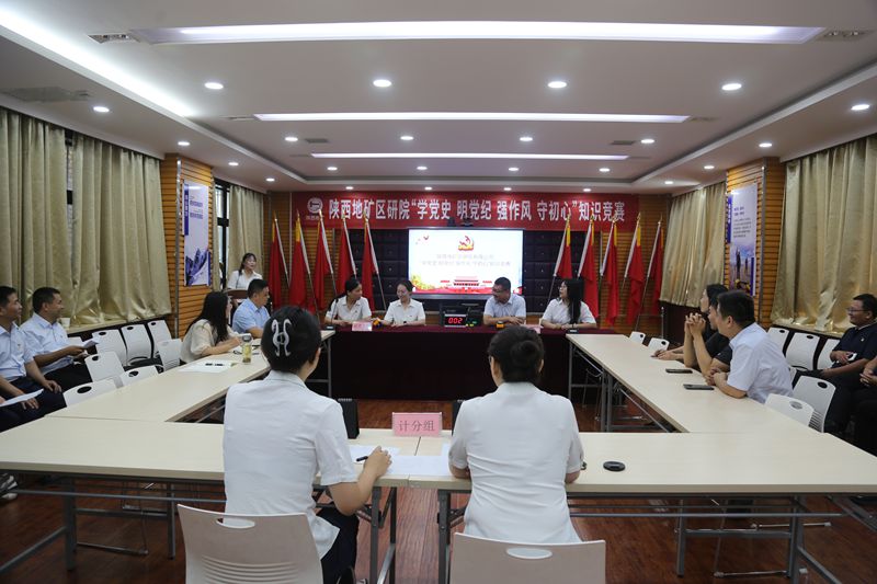 陜西地礦區(qū)研院有限公司舉辦“學(xué)黨史 明黨紀(jì) 強(qiáng)作風(fēng) 守初心”知識競賽